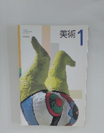 美術　1