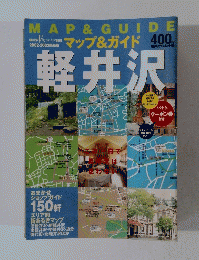 MAP & GUIDE　マップ&ガイド　軽井沢
