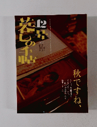暮しの手帖　12号　2004 Autumn