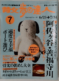 散歩の達人　2001年7月号