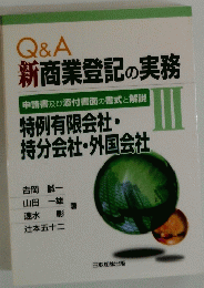 Q&A 新商業登記の実務