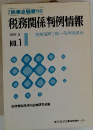 税務関係判例情報 1987年9月号　No.1