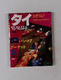 タイ'95-96　るるぶ
