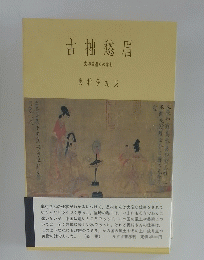 古拙愁眉 支那美術史の諸相