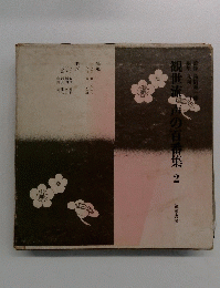 観世流・声の百番集2