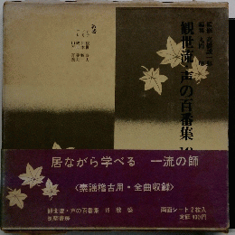 観世流声の百番集　10