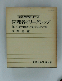 「実践管理者コース| 管理者のリーダシップ