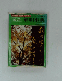 国語 解明事典