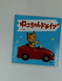 ねこちゃんドライブ