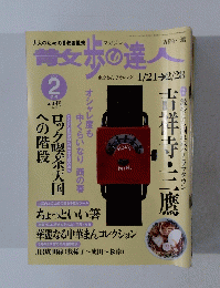 散歩の達人　2003年2月号
