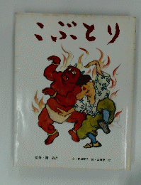 こぶとり