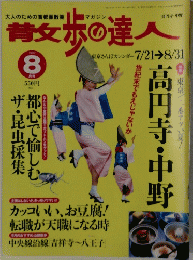 散歩の達人　1999年8月号