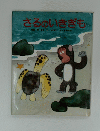 さるのいきぎも