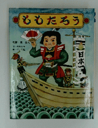 ももたろう