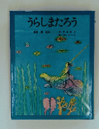 うらしまたろう