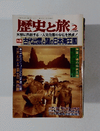 歴史と旅　1998年2月号