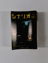 シナリオ 2005年2月号