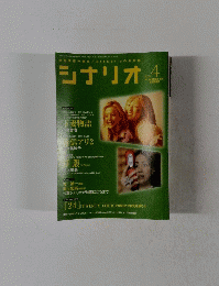 シナリオ　2005年4月号