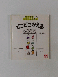 どこどこかえる　１１