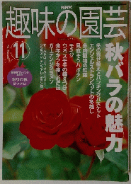 NHK趣味の園芸　2001年11月号