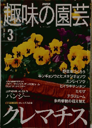 趣味の園芸　２００１年3月号