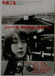 映画芸術 405　2003年秋、新作映画を襲撃する!