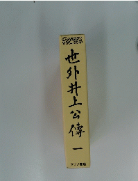 也外井上公傳二