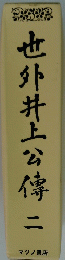 也外井上公傳二