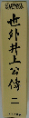 也外井上公傳二