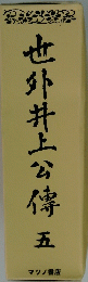也外井上公傳　五