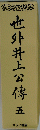 也外井上公傳　五