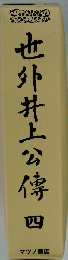 也外井上公傳　四