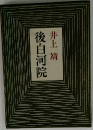 後白河院　