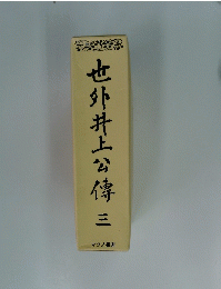 也外井上公傳三