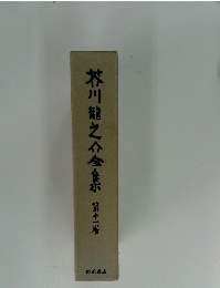 芥川龍之介全集　第十一巻