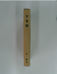 日本橋