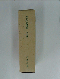金色夜叉　(全五冊)