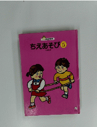 ちえあそび 5　知能絵本