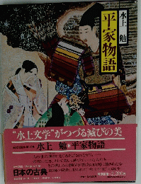 平家物語　第20回配本・第10巻