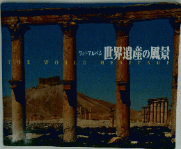 フォトアルバム　世界遺産の風景