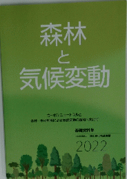 森林 と気候変動