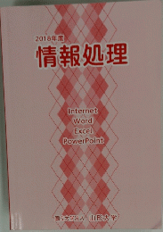 2018年度　情報処理