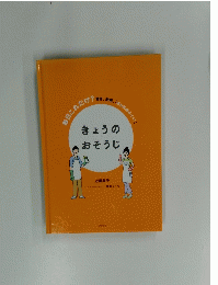 きょうのおそうじ