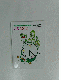 いまなんじ　3歳から6歳向 あかね書房