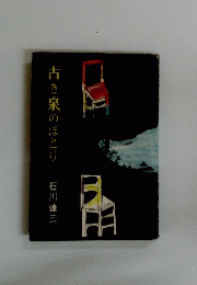 古き泉のほとり