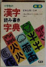 小学生の漢字 読み書き字典