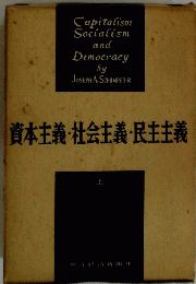 資本主義・社会主義・民主主義　上