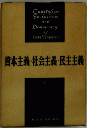 資本主義・社会主義・民主主義