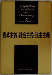 資本主義・社会主義・民主主義　中
