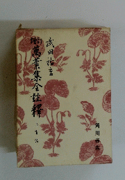 増訂萬葉集全註釈 ニ言論